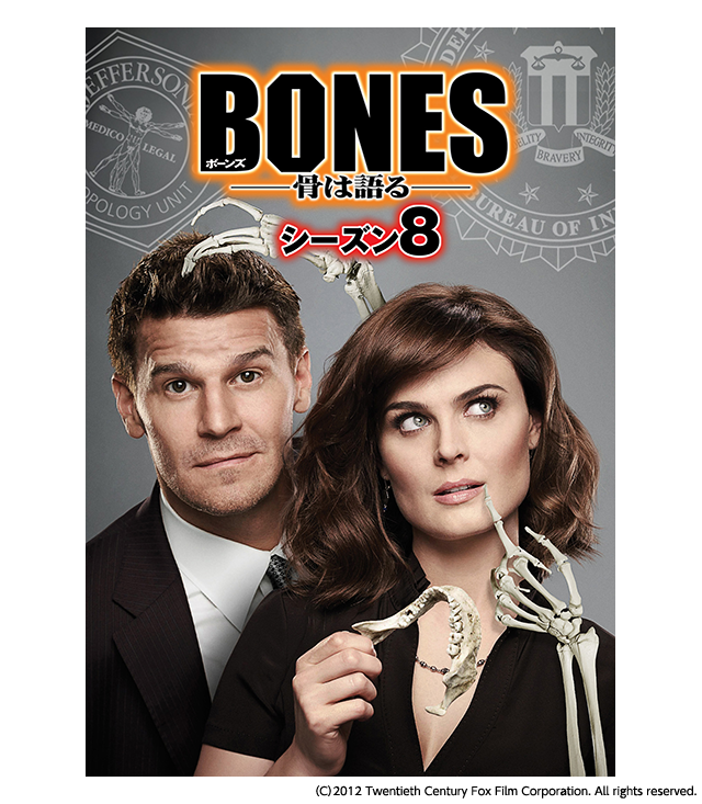 BONES -骨は語る- シーズン8