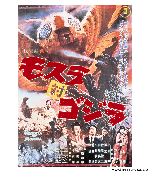 モスラ対ゴジラ