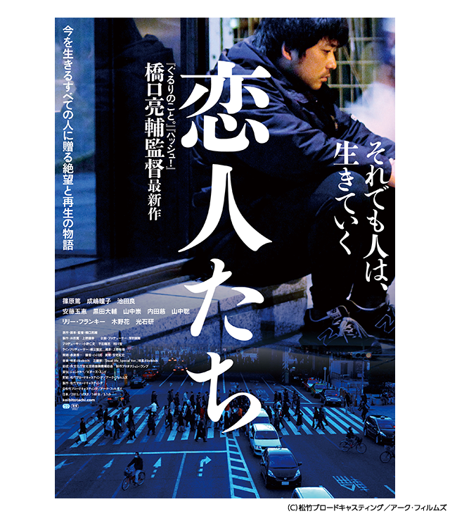 恋人たち(2015年・日本)