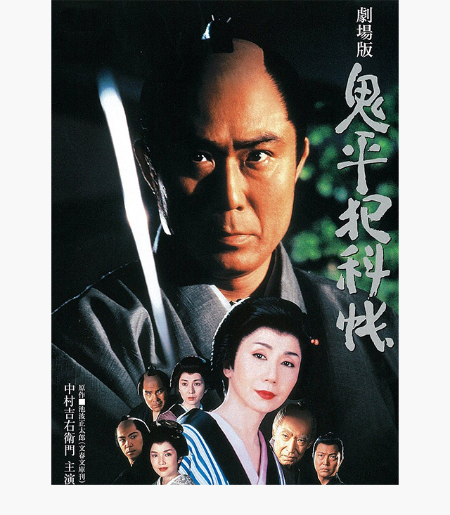 鬼平犯科帳 劇場版